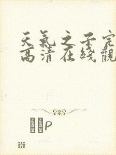 天气之子完整版高清在线观看