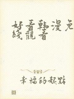 好看韩漫免费在线观看