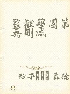 监狱学园第一季无删减封面