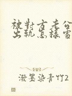 被对方老公发现出轨怎样处理