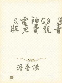 《雷神5》国语版免费观看封面