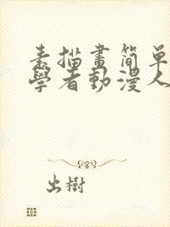 素描画简单 初学者动漫人物