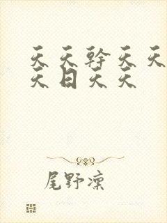 天天干天天操天天日天天