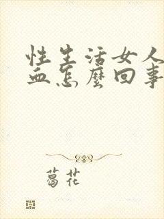 性生活女人大出血怎么回事