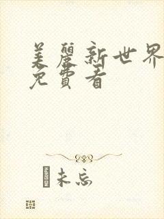 美丽新世界韩漫免费看封面