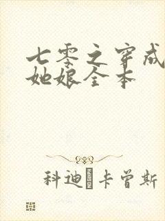 七零之穿成锦鲤她娘全本