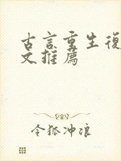 古言重生复仇爽文推荐