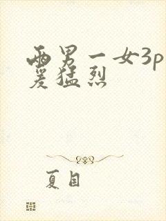 两男一女3p做爰猛烈