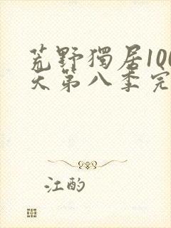 荒野独居100天第八季完整版