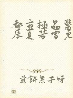 都市极品医神叶辰夏若雪免费阅读