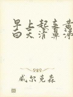 早上起来黄鼻涕白天清鼻涕是风寒还是风热