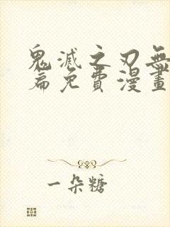 鬼灭之刃无限城篇免费漫画