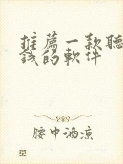 推荐一款听书赚钱的软件