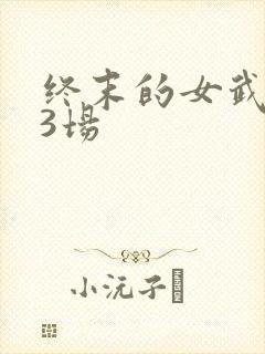 终末的女武神13场