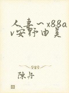 人妻～x88av安野由美