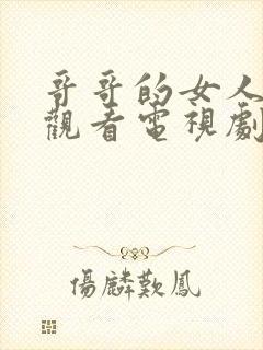 哥哥的女人在线观看电视剧免费高清完整