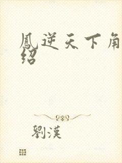 凤逆天下角色介绍