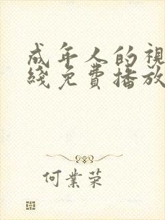 成年人的视频在线免费播放