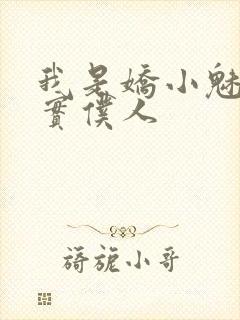 我是娇小魅魔忠实仆人