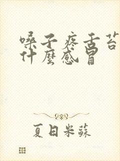 嗓子疼舌苔黄是什么感冒