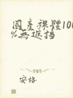 国产裸体100%无遮挡封面