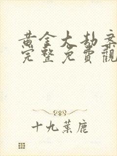 黄金大劫案高清完整免费观看