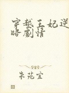 穿越王妃逆袭攻略剧情