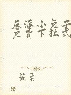 反派小兔子漫画免费下拉式