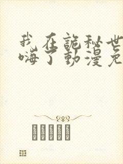 我在诡秘世界玩嗨了动漫免费观看完整版高清封面