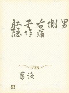 肚子右侧男性隐隐作痛