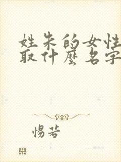 姓朱的女性应该取什么名字