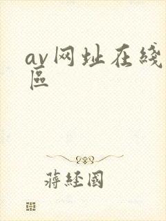 av网址在线一区