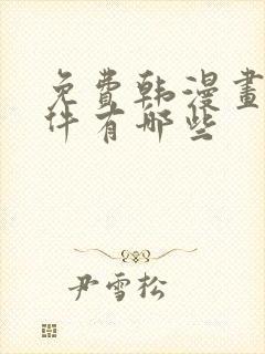 免费韩漫画的软件有哪些