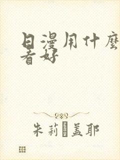 日漫用什么软件看好