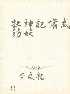 牧神记修成禅尊的妖