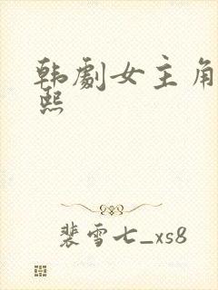 韩剧女主角叫恩熙