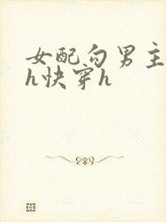 女配勾男主高干h快穿h