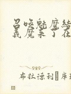 召唤魅魔结果是义魔来了在线