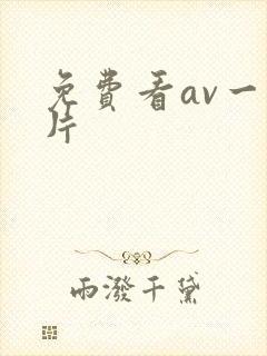 免费看av一级片封面
