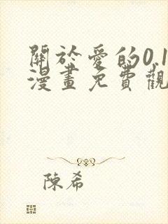 关于爱的0.1漫画免费观看