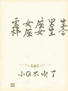 处女座男生和天秤座女生合适吗封面