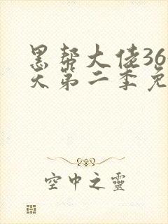 黑帮大佬365天第二季免费观看