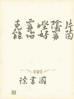 克霉唑阴片多久能治好霉菌