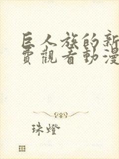 巨人族的新娘免费观看动漫全集封面