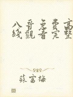 八哥免费高清在线观看完整版