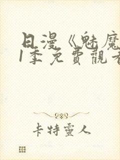 日漫《魅魔》第1季免费观看