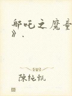 哪吒之魔童降世》.