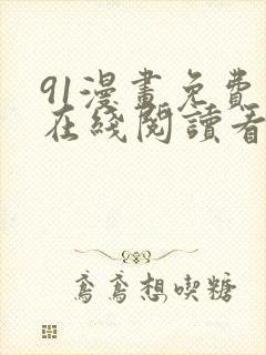 91漫画免费版在线阅读看漫画