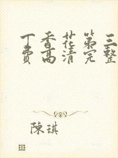 丁香花第三季免费高清完整在线观看封面