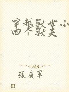 穿越兽世小说有四个兽夫